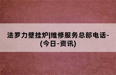 法罗力壁挂炉|维修服务总部电话-(今日-资讯)